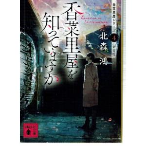 香菜里屋を知っていますか 香菜里屋シリーズ4〈新装版〉（文庫）｜fujicobunco