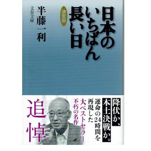 日本のいちばん長い日 決定版 （文庫）