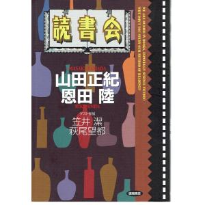 読書会   /徳間書店/山田正紀