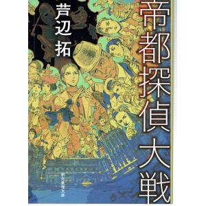 帝都探偵大戦（文庫）｜fujicobunco