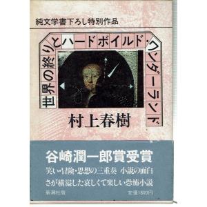 世界の終りとハードボイルド・ワンダーランド