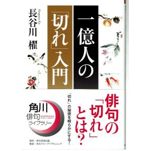 角川俳句ライブラリー 一億人の「切れ」入門