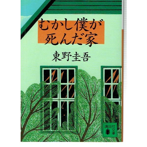 むかし僕が死んだ家（文庫）