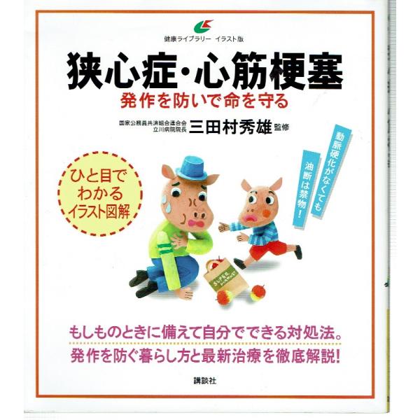 狭心症・心筋梗塞 発作を防いで命を守る