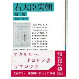 右大臣実朝 他一篇（文庫）｜fujicobunco