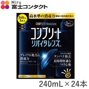 コンプリートリバイタレンズ ２４０ｍｌ×３本　８セット