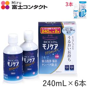 【バイオクレンミクロン×３本付き】バイオクレンモノケアモイスト２４０ｍｌ×６本セット（２４０ｍｌ×２本パック*３箱）