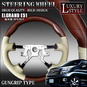 エルグランドE51 系 専用 ステアリング ウッドハンドル ガングリップ