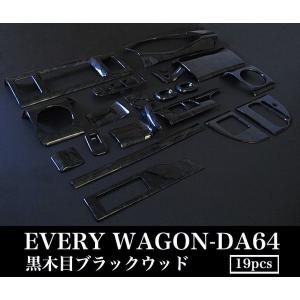 エブリイ ワゴン DA64 インテリアパネル 黄木目 19ピース インパネ 64