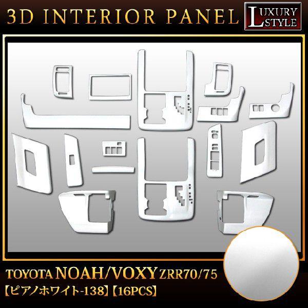 ノア ヴォクシーZRR70/75 系 3D インテリア パネル ピアノホワイト 16P