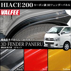 ハイエース200 系 3D インテリア パネル フロントフェンダーパネル リアルカーボン調｜fujicorporation2013