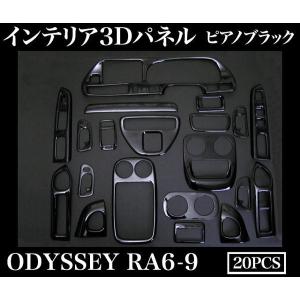 オデッセイ RB3/4 系 専用 3D インテリア パネル 黒木目 42P