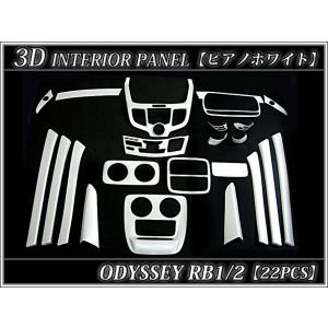 オデッセイ RB3/4 系 専用 3D インテリア パネル 黒木目 42P