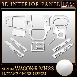 ワゴンR MH23S AZワゴン MJ23S 3D インテリア パネル ピアノホワイト 12P ★★入荷未定★★｜fujicorporation2013