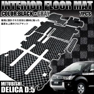 デリカ D5 系 フロアマット 7Pセット 黒×灰 マット 汚れ防止 水洗い可能 泥除け 雨 雪 カーマット 8人乗り FJ0497