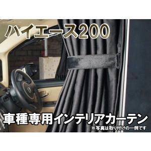 ハイエース200 系 インテリア カーテン ブラック 黒 セット
