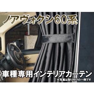 ノア ヴォクシー60 系 インテリア カーテン ブラック