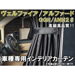 アルファード10 系 インテリア カーテン ブラック 黒 1台分 セット 