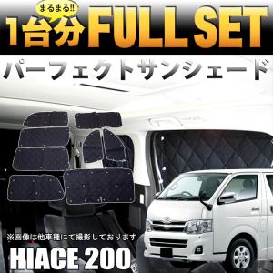 ハイエース200 系 サンシェード 日除け 遮光 カーシェード