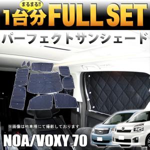 ノア ヴォクシー 70 系 対応 メッシュ サンシェード 日除け 遮光 カー