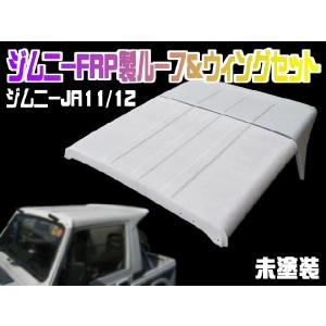 ジムニー JA11/12 FRP製 幌車 ルーフ ウィング セット エアロパーツ ★★入荷未定★★｜fujicorporation2013