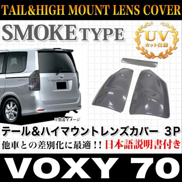 VOXY ヴォクシー ZRR70 系 専用 テールランプカバー ブラックスモークカバー 3P