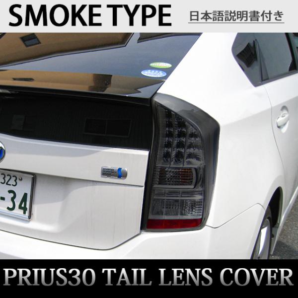 プリウス ZVW30 系 前期 スモーク テールランプカバー テールライト ライト ランプ 2Pセッ...