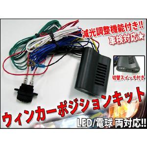 LED 電球ウインカーポジションキット ウイポジ 汎用 12V用