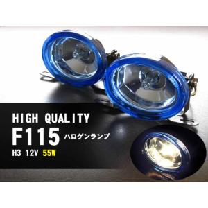 ハロゲンフォグランプ クリアレンズ 汎用品 F115 H3 12V 55W 2灯｜fujicorporation2013