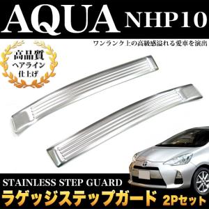 アクア NHP10 系 前期 専用 ラゲッジステップガード メッキ