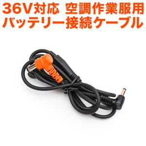 36V 対応 ファンケーブル 空調ベスト 空調作業服用 ファン 接続用ケーブル 空調ウェア 服用 クールウェア FJ10003