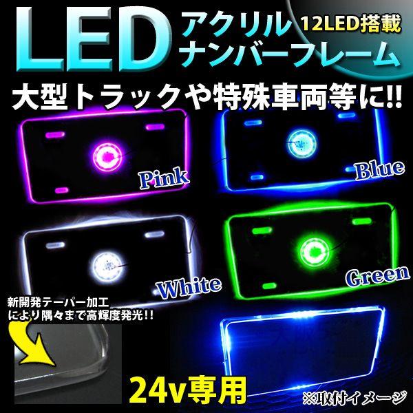 LED 12発 アクリルナンバープレートフレーム 大型トラック 24V 専用