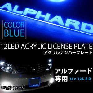 アルファード ALPHARD アクリルナンバープレートフレーム ブルー ロゴ ★★入荷未定★★｜fujicorporation2013