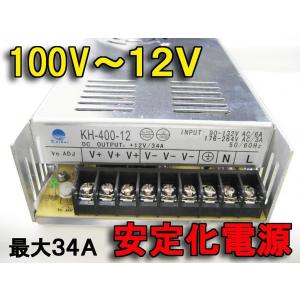 直流安定化電源 AC100V DC12Vに変換 最大34A 100W｜fujicorporation2013