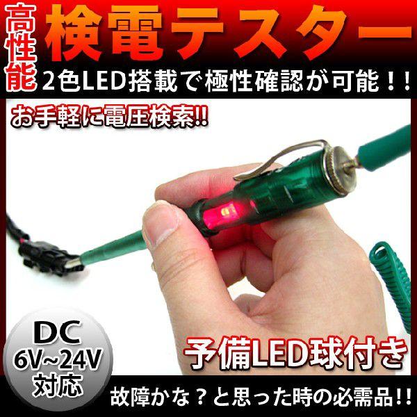 検電テスター 通電チェッカー 検品テスター DC6V〜24V 2色LED発光