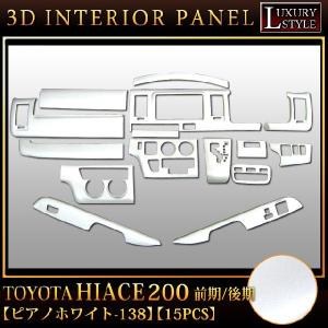 ハイエース200 系 前期 後期 対応 3D インテリア パネル ブルー