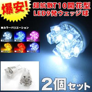 LED 9発 ウェッジ球 開花型 ポジション バックランプ Ｔ10