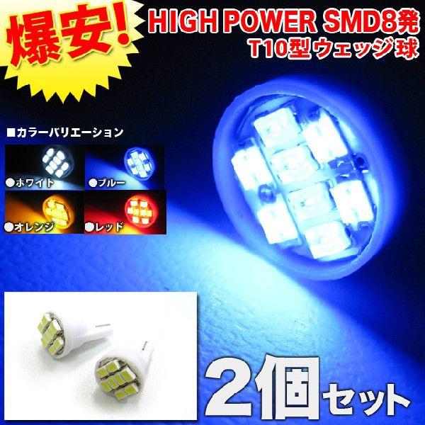 LED 8発 ウェッジ球 ポジション バックランプ Ｔ10 2個 セット 1chips SMD