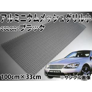 メッキグリル メッシュグリル ネット型 アルミ製 ブラック