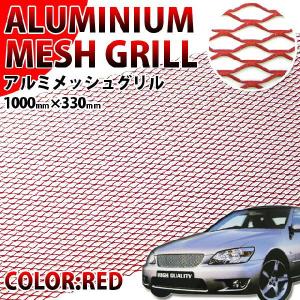 メッキグリル メッシュグリル ネット型 アルミ製 レッド 大型商品