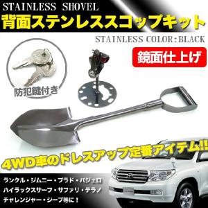 ステンレス製スコップ 黒 4WD背面タイヤに ★★入荷未定★★｜fujicorporation2013