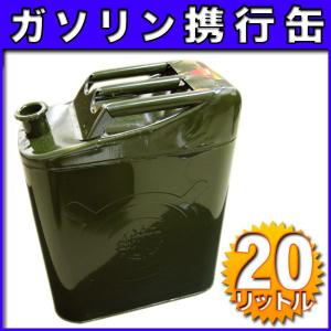 ガソリンタンク ガソリン携行缶 ジェリカン 20L スチール ★★入荷未定★★｜fujicorporation2013