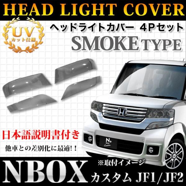 N-BOX N-BOX カスタム JF1/2  ヘッドライトカバー ブラックスモークカバー