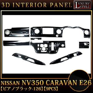 NV350 キャラバン E26 ワイド インテリアパネル 車種専用 3Dパネル 10P