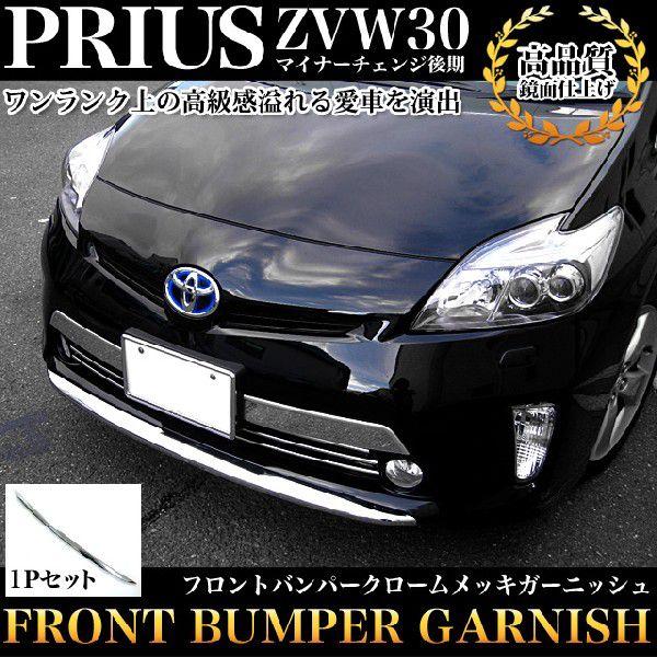 プリウス ZVW30 後期 フロントバンパーガーニッシュ 鏡面 オールメッキカバー クロームメッキ ...