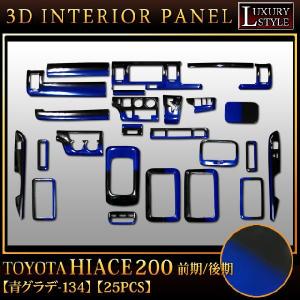 ハイエース200 系 前期 後期 対応 3D インテリア パネル ブルーグラデーション 25P｜fujicorporation2013