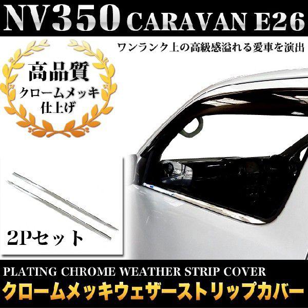 NV350 キャラバン E26 ウェザーストリップカバー メッキパーツ