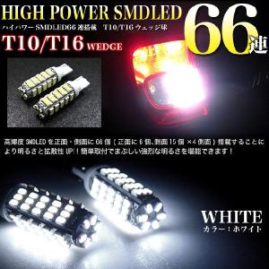 LED 66発 ウェッジ球 ポジション バックランプ T10 T16 SMD｜fujicorporation2013
