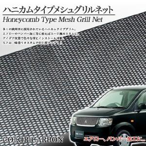 ハニカムメッシュグリル メッシュグリル ネット型 カーボン 柄 ABS樹脂