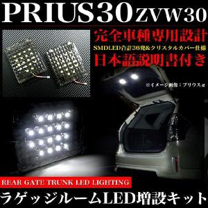 プリウス30 系 ZVW30 LED ラゲッジルームランプ増設キット ★★入荷未定★★｜fujicorporation2013